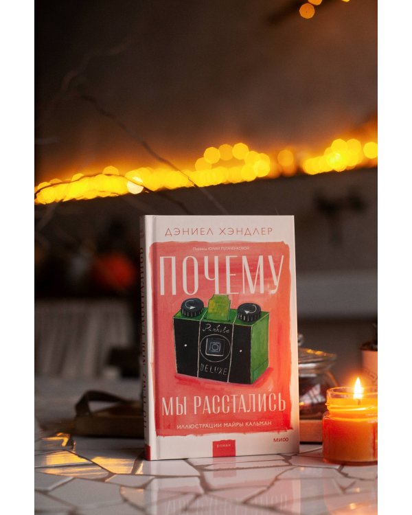 Почему мы расстались