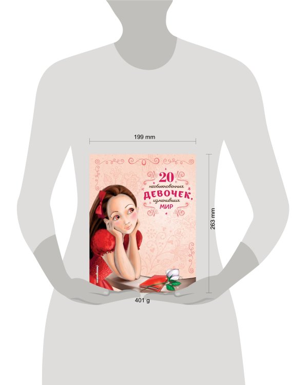 20 необыкновенных девочек, изменивших мир