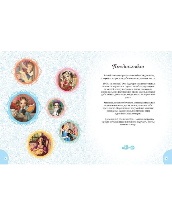 20 необыкновенных девочек, изменивших мир