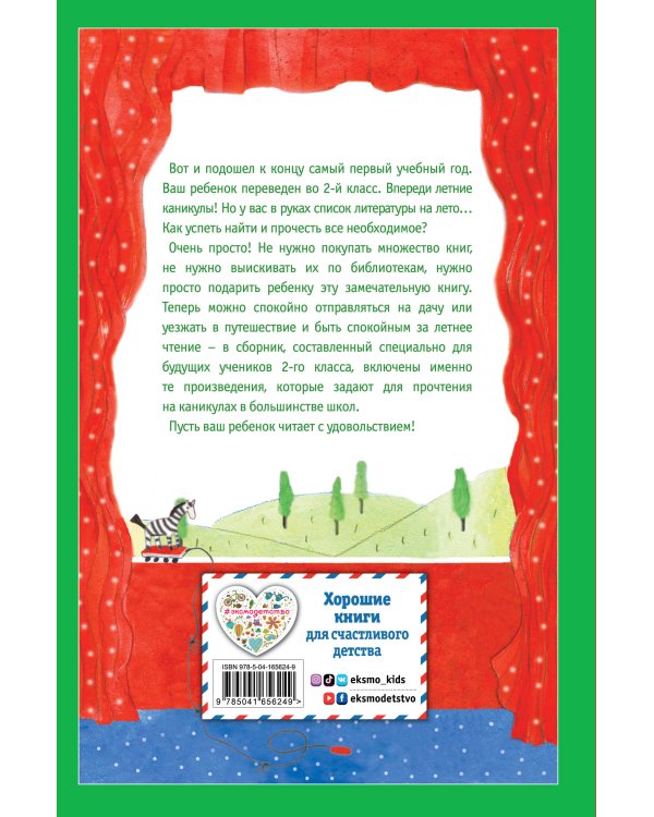 Чтение на лето. Переходим во 2-й класс. 4-е изд., испр. и перераб.