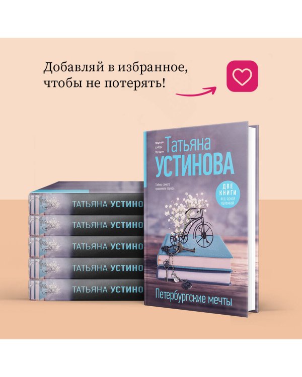 Петербургские мечты. Две книги под одной обложкой