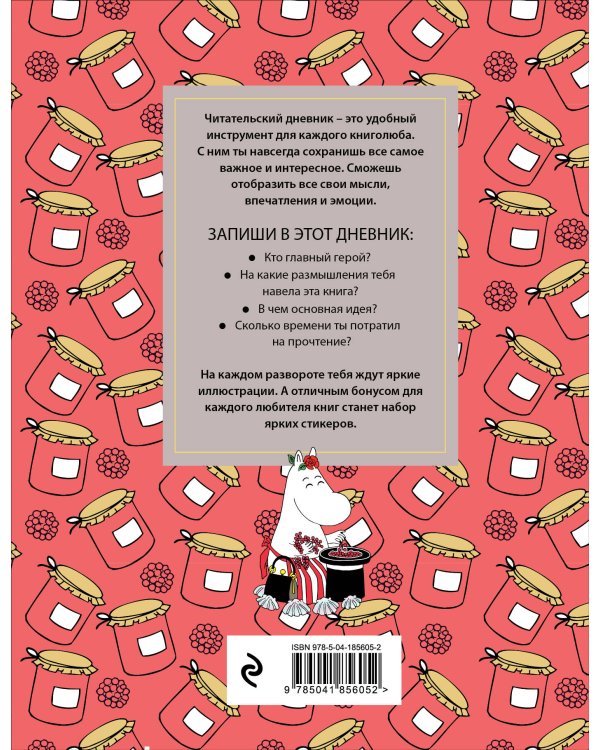 Читательский дневник со стикерами. Муми-Тролли. Варенье (32 л., мягкая обложка)