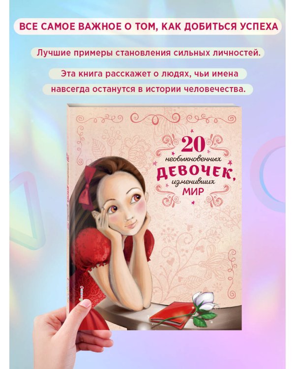 20 необыкновенных девочек, изменивших мир