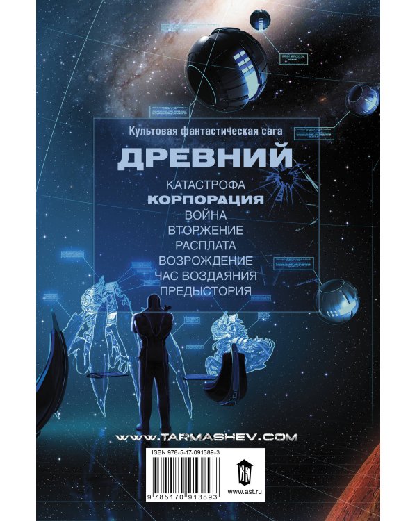 Древний. Корпорация