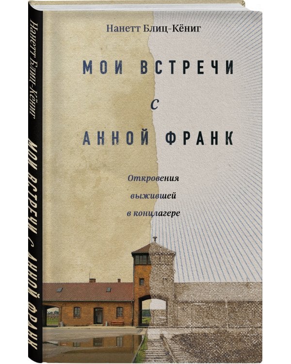 Мои встречи с Анной Франк. Откровения выжившей в концлагере