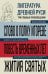 Литература Древней Руси. Слово о полку Игореве. Повесть временных лет. Жития святых