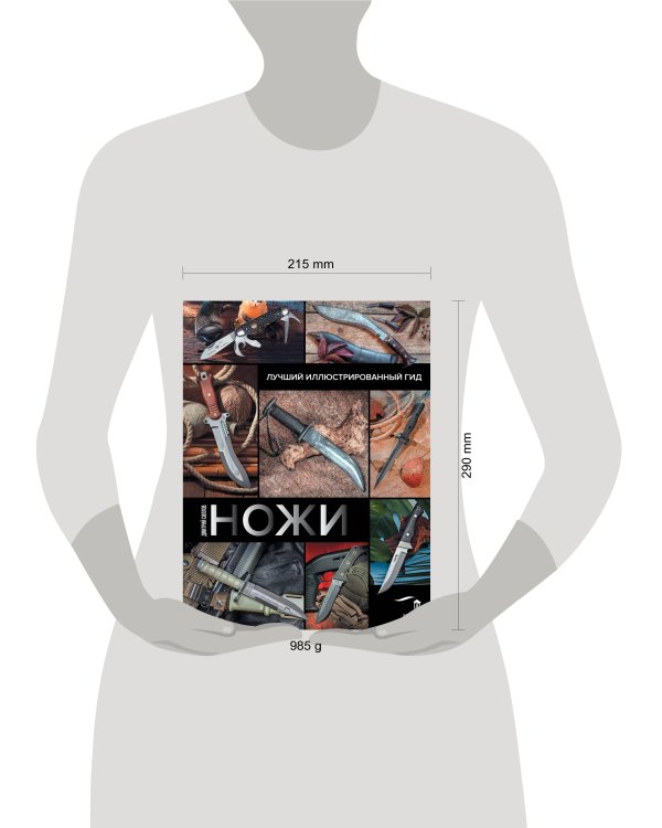 Ножи. Лучший иллюстрированный гид