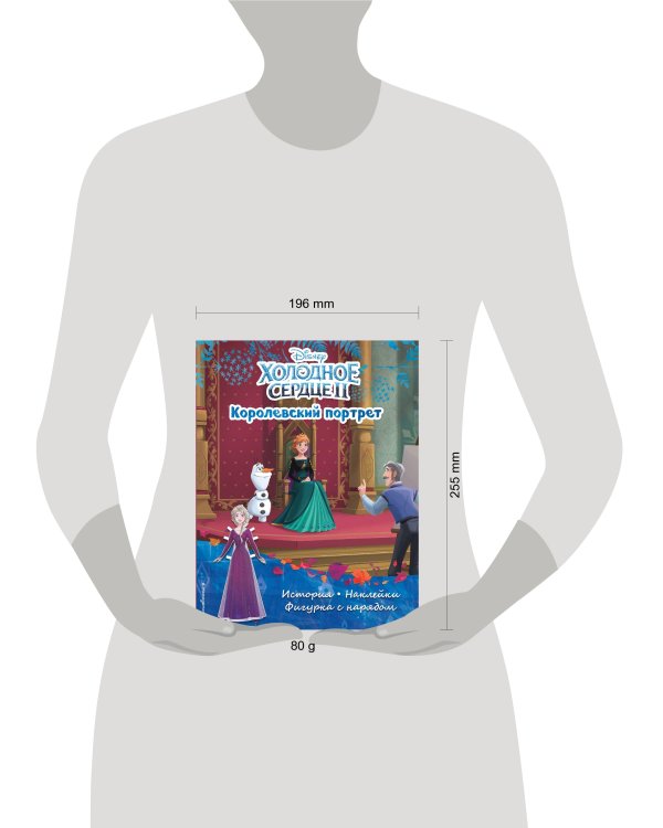 Холодное сердце II. Королевский портрет. История, игры, наклейки