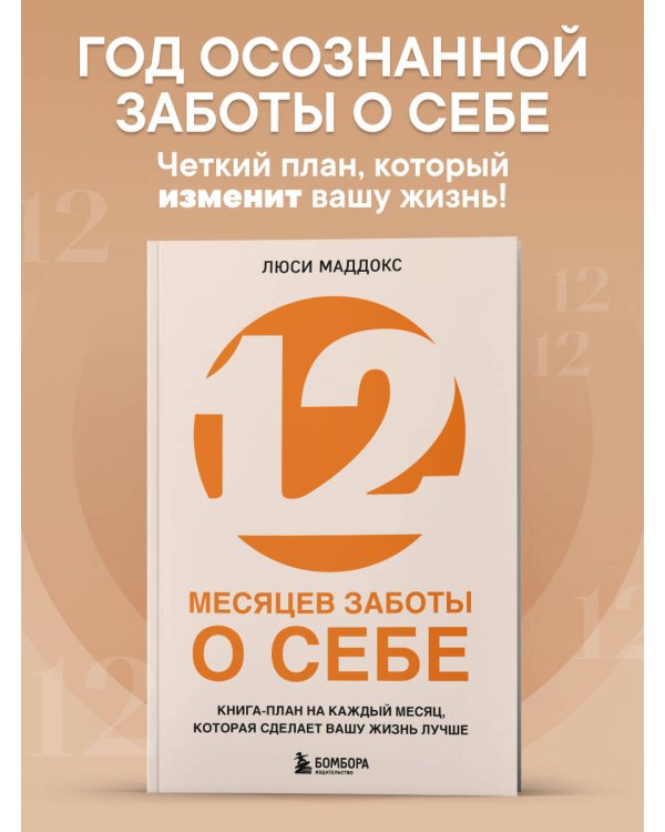 12 месяцев заботы о себе. Книга-план на каждый месяц, которая сделает вашу жизнь лучше