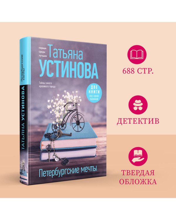 Петербургские мечты. Две книги под одной обложкой