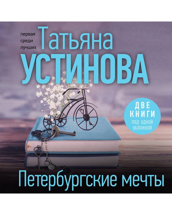 Петербургские мечты. Две книги под одной обложкой