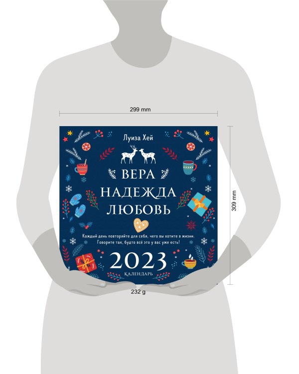 Луиза Хей. Вера. Надежда. Любовь. Календарь настенный на 2023 год (300х300 мм)