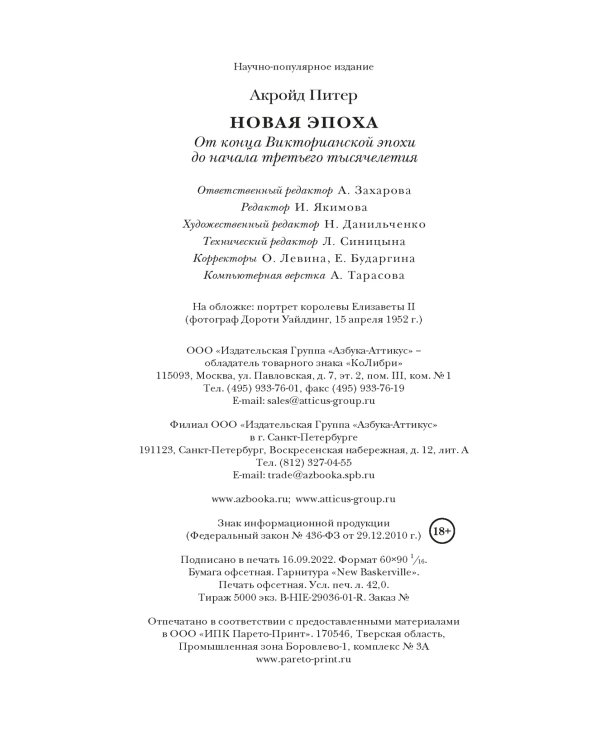 Новая эпоха: история Англии. От конца Викторианской эпохи до начала третьего тысячелетия