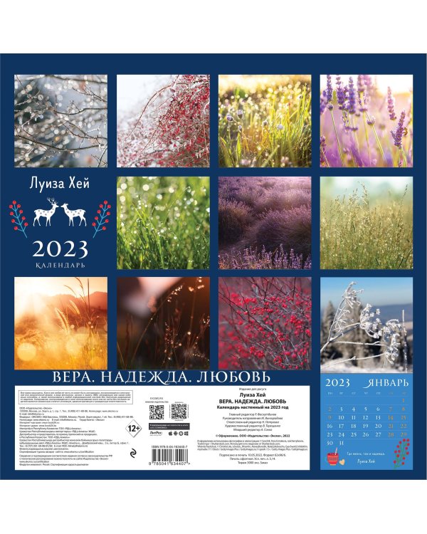 Луиза Хей. Вера. Надежда. Любовь. Календарь настенный на 2023 год (300х300 мм)
