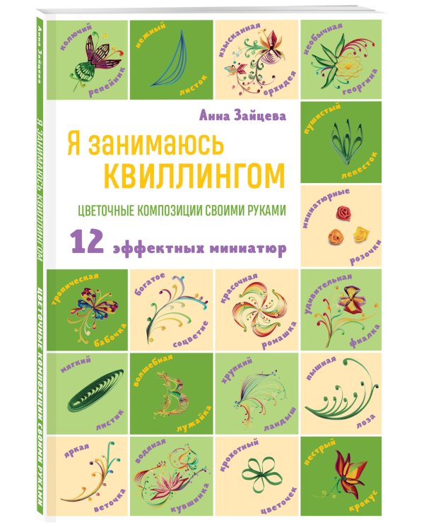 Я занимаюсь квиллингом. Цветочные композиции своими руками