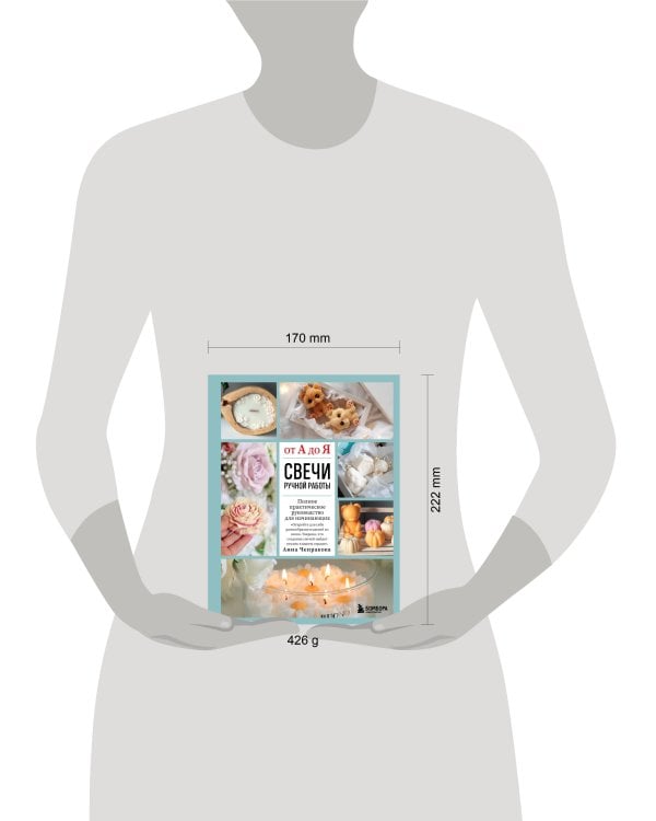 Свечи ручной работы от А до Я. Полное практическое руководство для начинающих