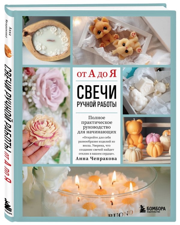 Свечи ручной работы от А до Я. Полное практическое руководство для начинающих