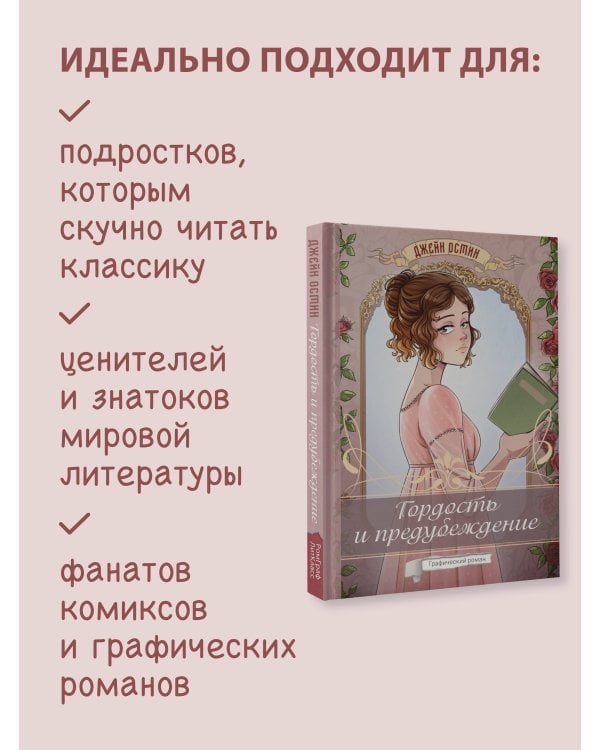 Гордость и предубеждение. Графический роман