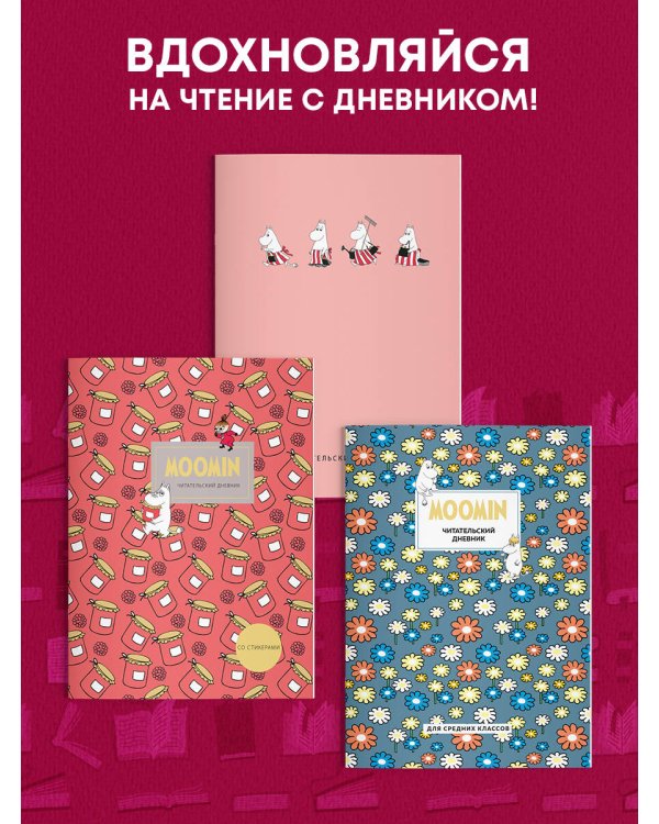 Читательский дневник со стикерами. Муми-Тролли. Варенье (32 л., мягкая обложка)