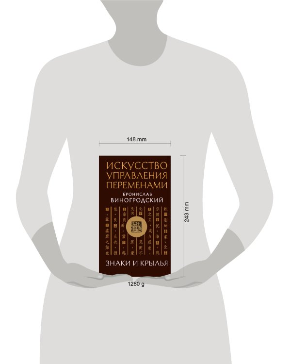 Искусство управления переменами. Знаки и крылья.