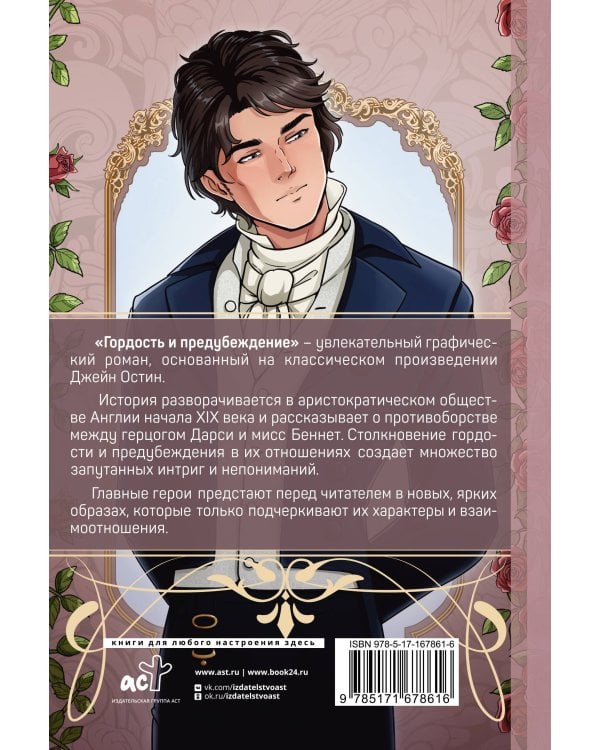 Гордость и предубеждение. Графический роман
