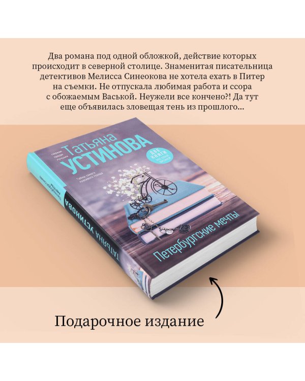 Петербургские мечты. Две книги под одной обложкой