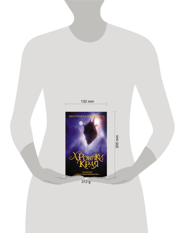 Хроники Края. Полночь над Санктафраксом