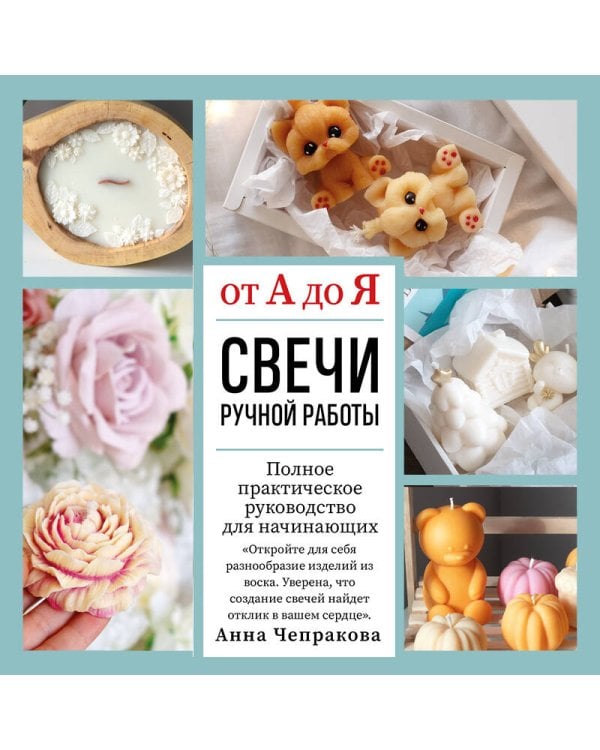 Свечи ручной работы от А до Я. Полное практическое руководство для начинающих