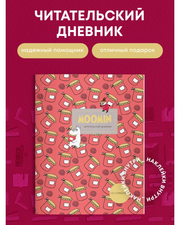 Читательский дневник со стикерами. Муми-Тролли. Варенье (32 л., мягкая обложка)