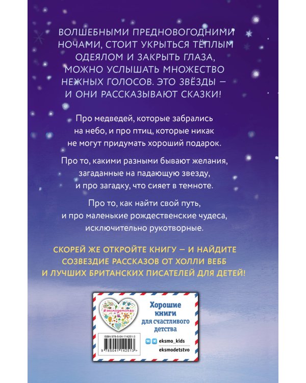 Сказки серебряных звёзд. Сборник рассказов