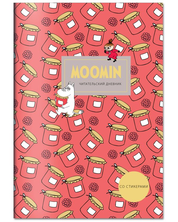Читательский дневник со стикерами. Муми-Тролли. Варенье (32 л., мягкая обложка)