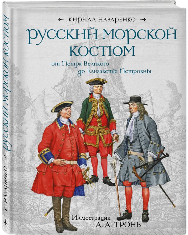 Русский морской костюм от Петра Великого до Елизаветы Петровны