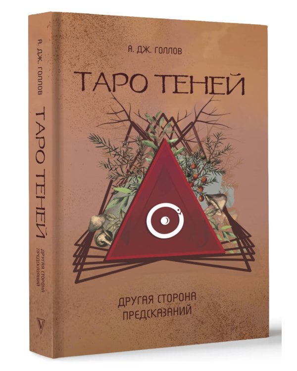 Таро Теней. Другая сторона предсказаний