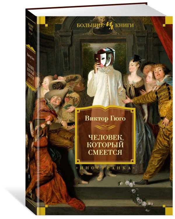 Человек, который смеется (с илл.)