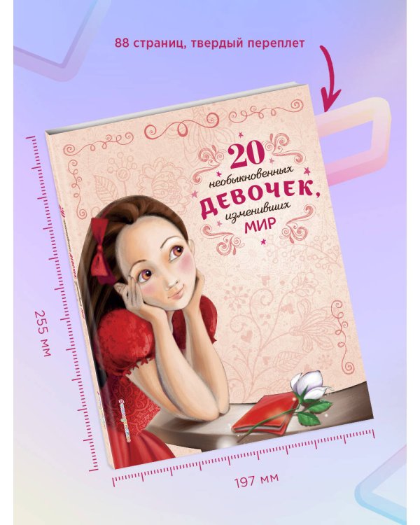 20 необыкновенных девочек, изменивших мир