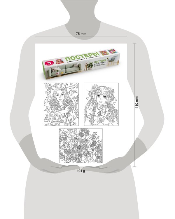 РАСКРАСКА. ПОСТЕРЫ ДЛЯ ИНТЕРЬЕРА. Девушка и цветы