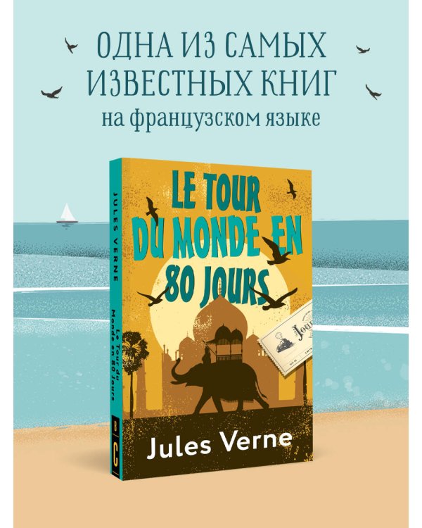 Le Tour du Monde en 80 Jours