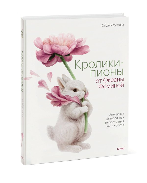 Кролики-пионы от Оксаны Фоминой. Авторская акварельная иллюстрация за 14 уроков