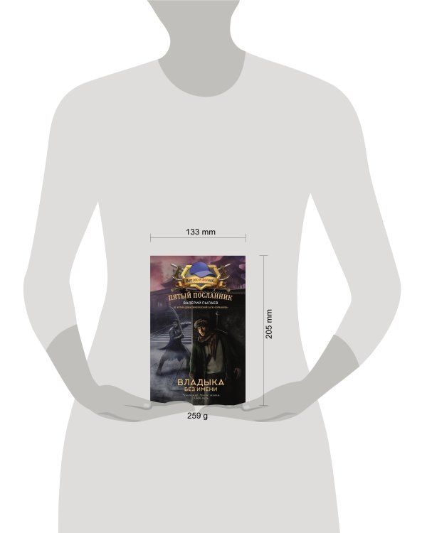 Пятый посланник. Владыка без имени