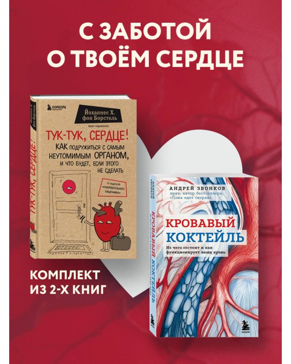 Комплект из 2х книг "С заботой о твоем сердце"
