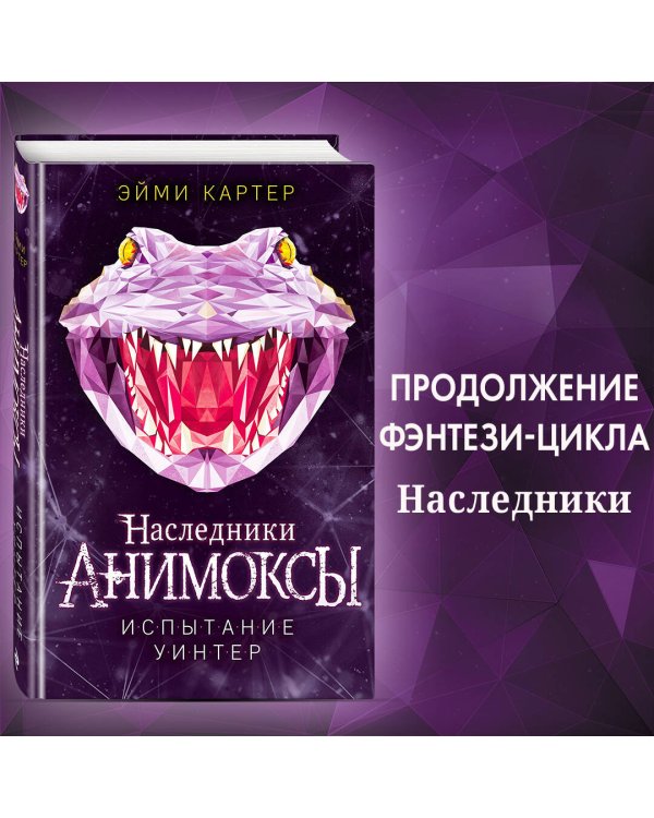 Испытание Уинтер (#9)