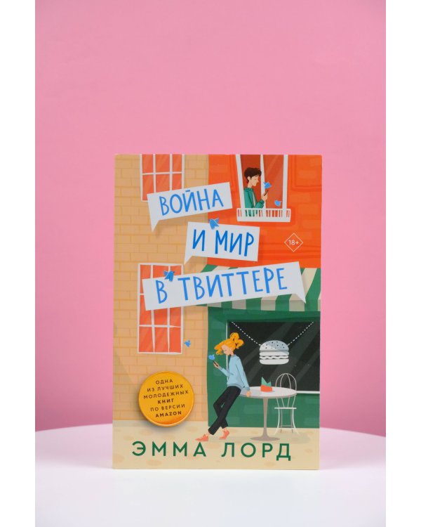 Война и мир в твиттере