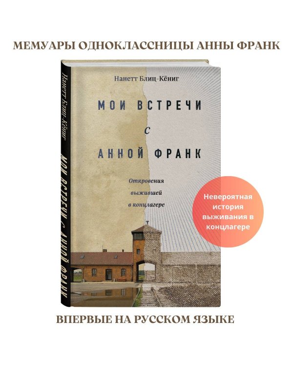 Мои встречи с Анной Франк. Откровения выжившей в концлагере