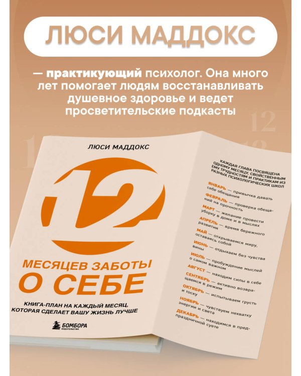 12 месяцев заботы о себе. Книга-план на каждый месяц, которая сделает вашу жизнь лучше
