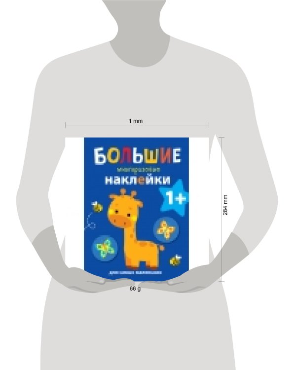 Большие многоразовые наклейки для самых маленьких. Жираф Вып.2