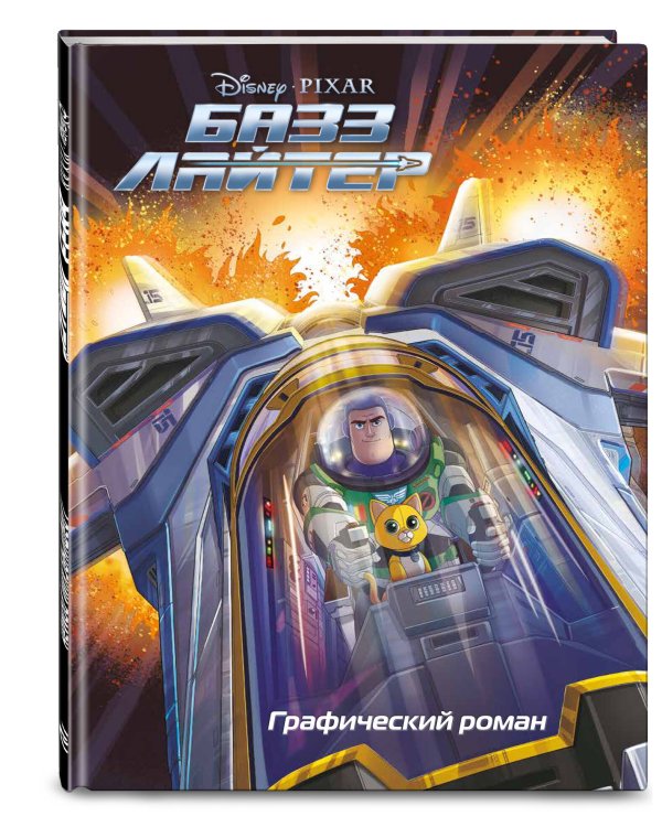 Базз Лайтер. Графический роман