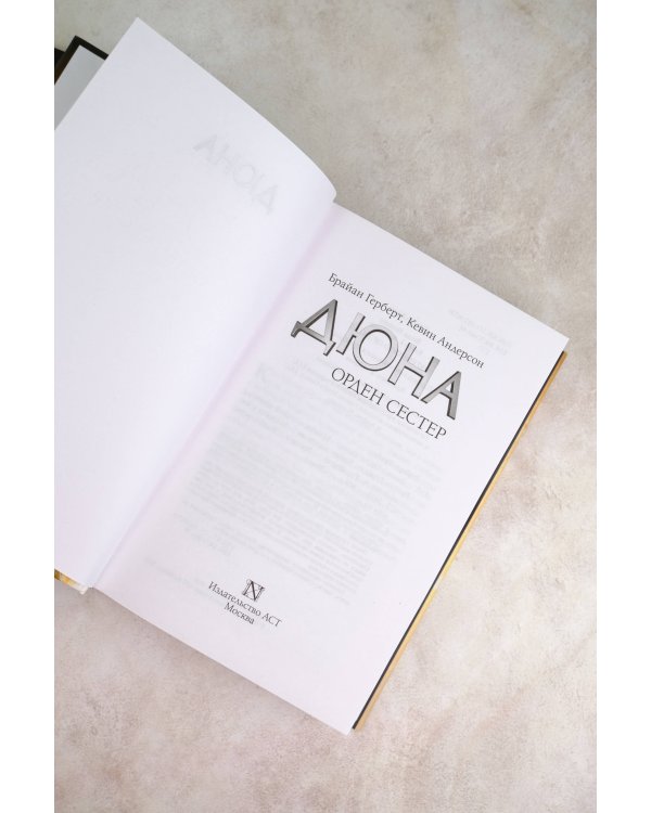 Дюна: Орден сестер