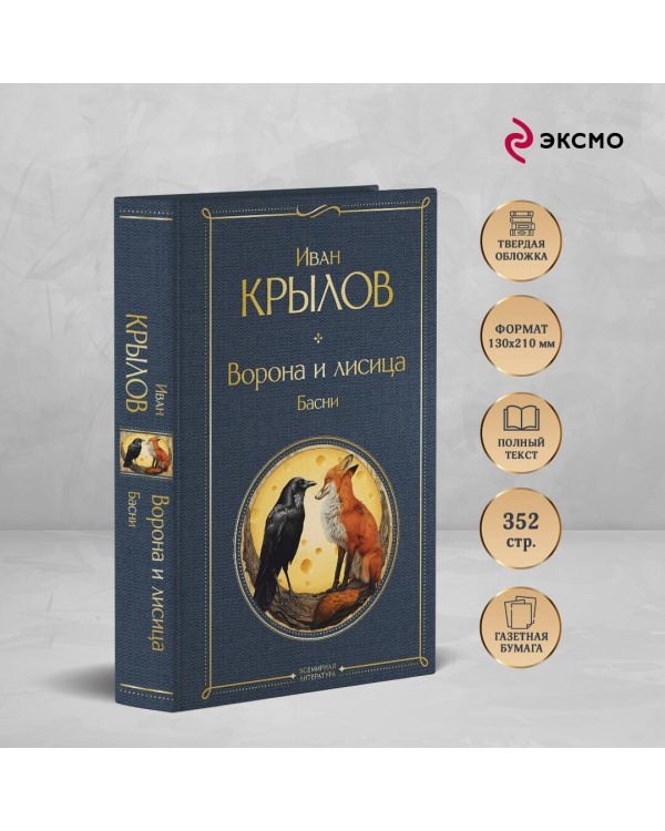 Ворона и лисица. Басни