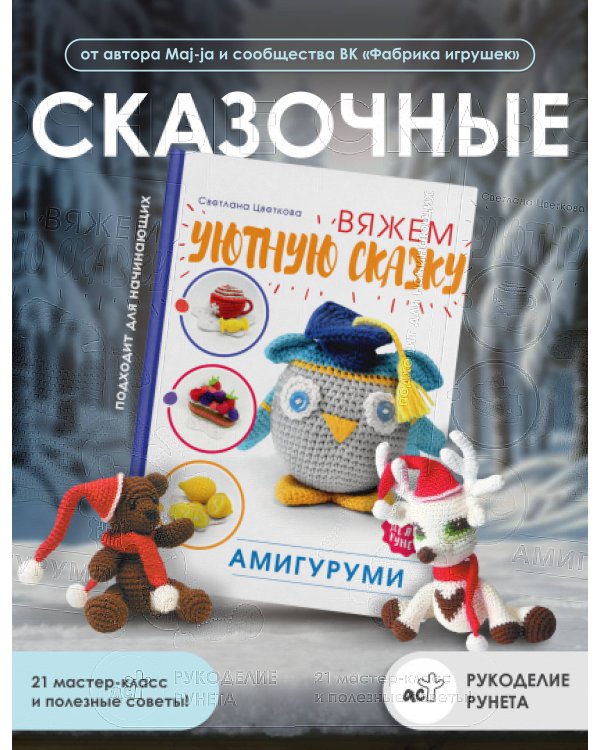 Амигуруми. Вяжем уютную сказку