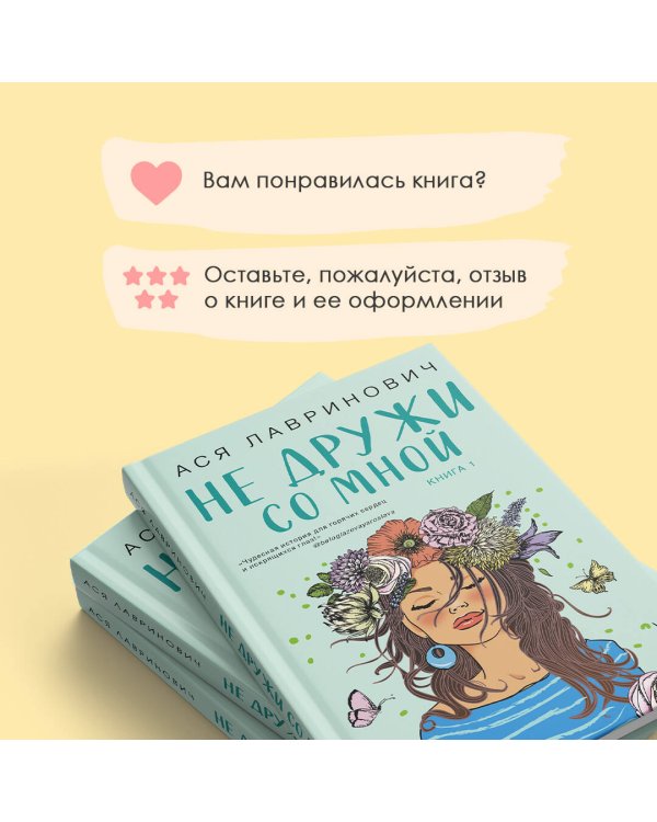 Не дружи со мной